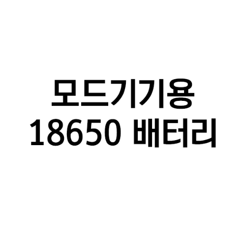 [삼성] 18650 고방전 배터리(핑크)